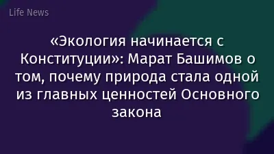 «Экология начинается с Конституции»: Марат Башимов о том, почему природа стала одной из главных ценностей Основного закона