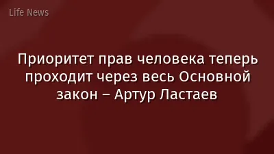 Приоритет прав человека теперь проходит через весь Основной закон – Артур Ластаев
