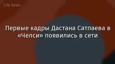 Первые кадры Дастана Сатпаева в «Челси» появились в сети