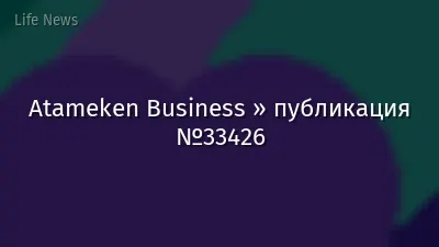 Atameken Business » публикация №33426