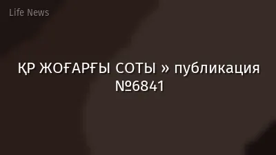 ҚР ЖОҒАРҒЫ СОТЫ » публикация №6841