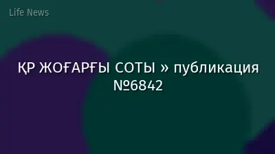 ҚР ЖОҒАРҒЫ СОТЫ » публикация №6842