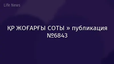 ҚР ЖОҒАРҒЫ СОТЫ » публикация №6843