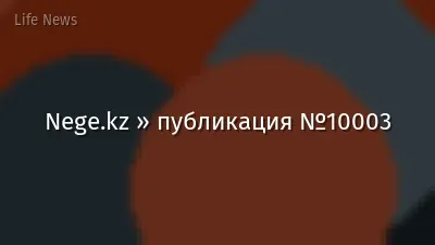 Nege.kz » публикация №10003