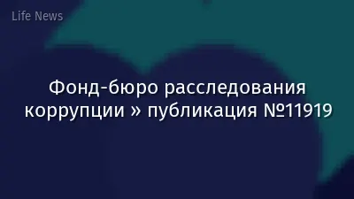 Фонд-бюро расследования коррупции » публикация №11919