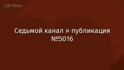 Седьмой канал » публикация №5016