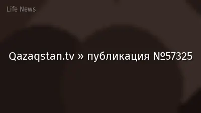 Qazaqstan.tv » публикация №57325
