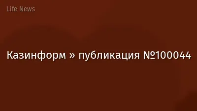 Казинформ » публикация №100044