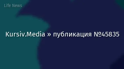 Kursiv.Media » публикация №45835