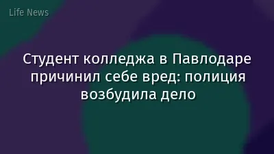 Студент колледжа в Павлодаре причинил себе вред: полиция возбудила дело