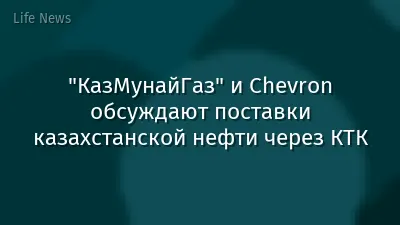 "КазМунайГаз" и Chevron обсуждают поставки казахстанской нефти через КТК