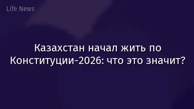Казахстан начал жить по Конституции-2026: что это значит?