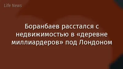 Боранбаев расстался с недвижимостью в «деревне миллиардеров» под Лондоном