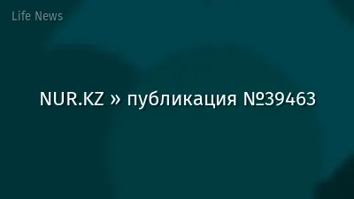 NUR.KZ » публикация №39463