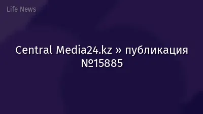 Central Media24.kz » публикация №15885