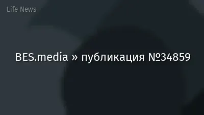 BES.media » публикация №34859