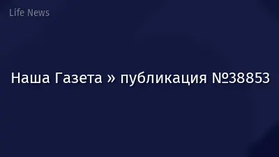 Наша Газета » публикация №38853