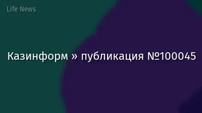 Казинформ » публикация №100045