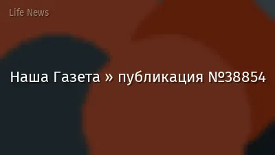 Наша Газета » публикация №38854