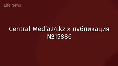 Central Media24.kz » публикация №15886