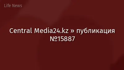 Central Media24.kz » публикация №15887