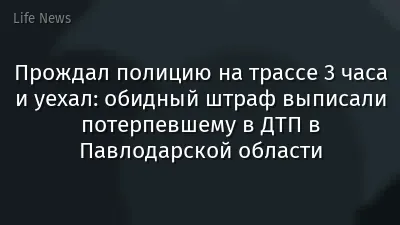Прождал полицию на трассе 3 часа и уехал: обидный штраф выписали потерпевшему в ДТП в Павлодарской области