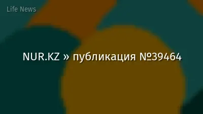 NUR.KZ » публикация №39464