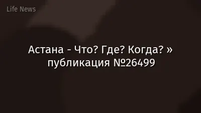 Астана - Что? Где? Когда? » публикация №26499