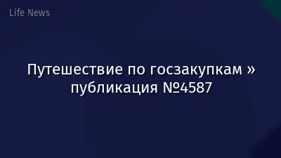 Путешествие по госзакупкам » публикация №4587