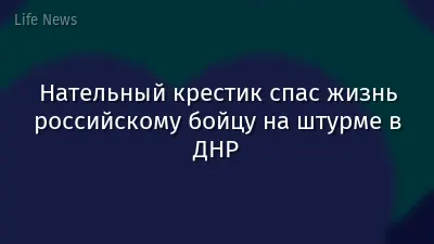 Нательный крестик спас жизнь российскому бойцу на штурме в ДНР