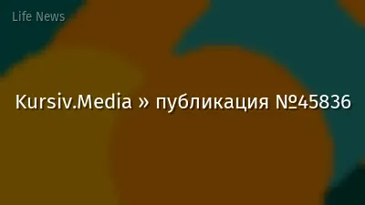 Kursiv.Media » публикация №45836