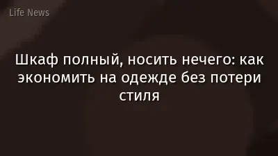 Шкаф полный, носить нечего: как экономить на одежде без потери стиля