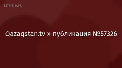 Qazaqstan.tv » публикация №57326