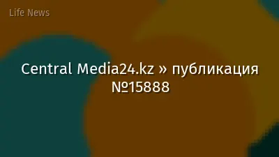 Central Media24.kz » публикация №15888