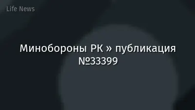 Минобороны РК » публикация №33399