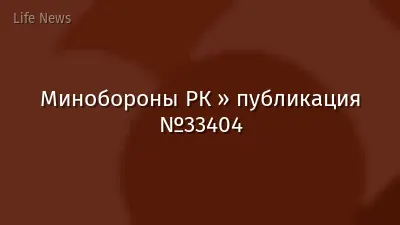 Минобороны РК » публикация №33404