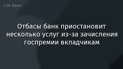 Отбасы банк приостановит несколько услуг из-за зачисления госпремии вкладчикам