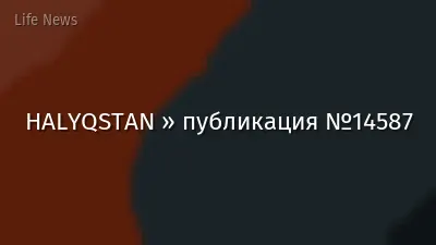 HALYQSTAN » публикация №14587