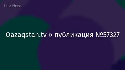 Qazaqstan.tv » публикация №57327