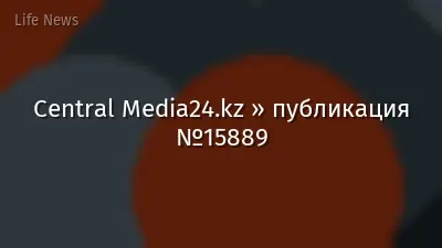 Central Media24.kz » публикация №15889