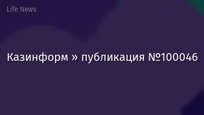 Казинформ » публикация №100046