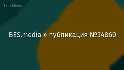 BES.media » публикация №34860