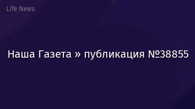 Наша Газета » публикация №38855