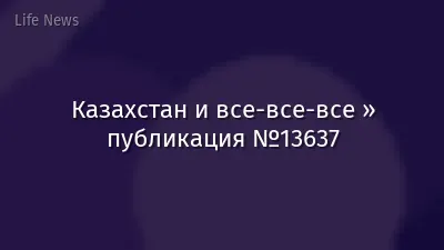 Казахстан и все-все-все » публикация №13637