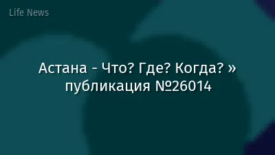 Астана - Что? Где? Когда? » публикация №26014