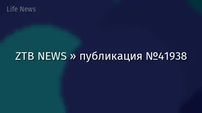 ZTB NEWS » публикация №41938