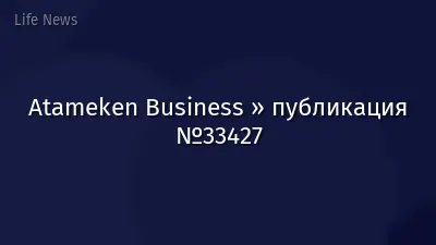 Atameken Business » публикация №33427