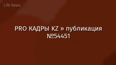 PRO КАДРЫ KZ » публикация №54451