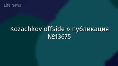 Kozachkov offside » публикация №13675