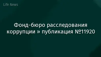 Фонд-бюро расследования коррупции » публикация №11920